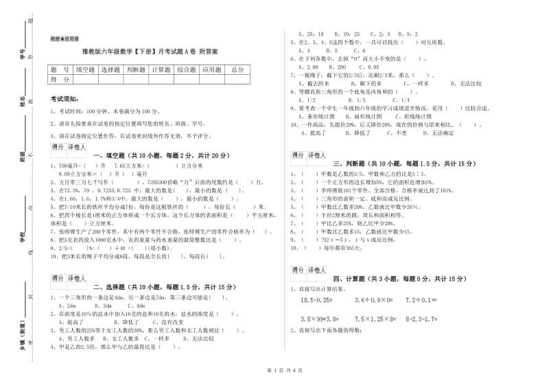 豫教版六年级数学【下册】月考试题A卷 附答案.doc_第1页