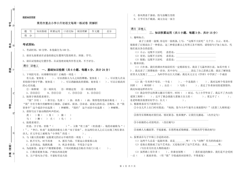 莱芜市重点小学小升初语文每周一练试卷 附解析.doc_第1页