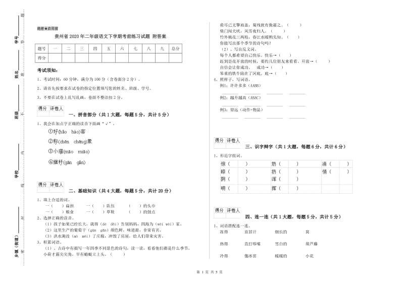 贵州省2020年二年级语文下学期考前练习试题 附答案.doc_第1页
