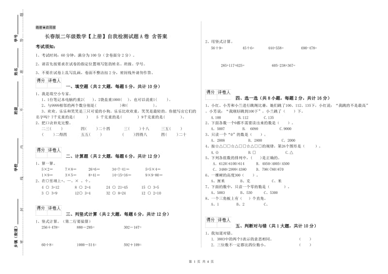 长春版二年级数学【上册】自我检测试题A卷 含答案.doc_第1页