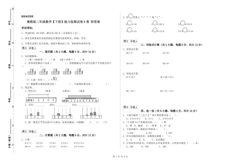 豫教版二年级数学【下册】能力检测试卷B卷 附答案.doc_第1页