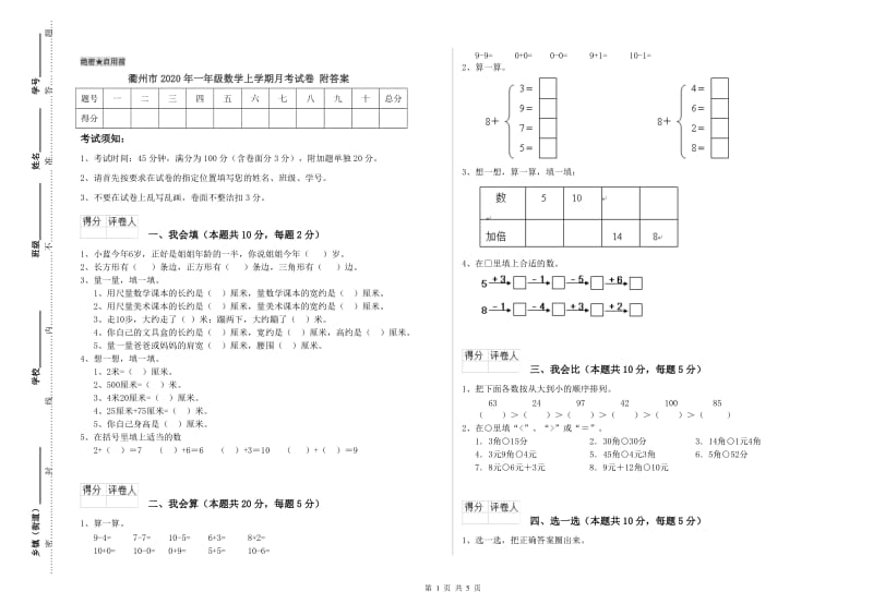 衢州市2020年一年级数学上学期月考试卷 附答案.doc_第1页