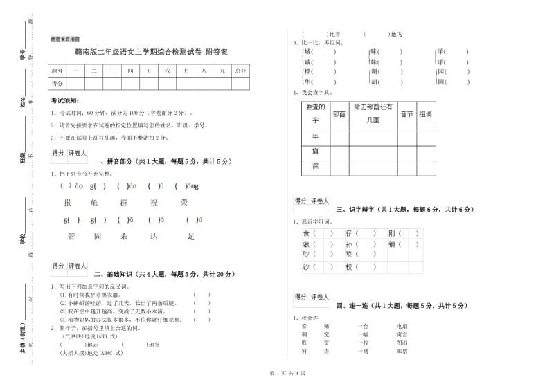 赣南版二年级语文上学期综合检测试卷 附答案.doc_第1页