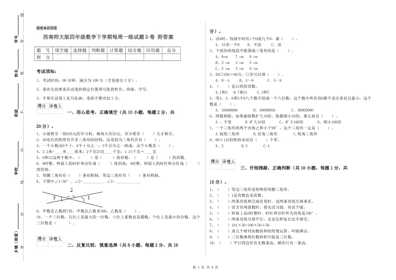 西南师大版四年级数学下学期每周一练试题D卷 附答案.doc_第1页