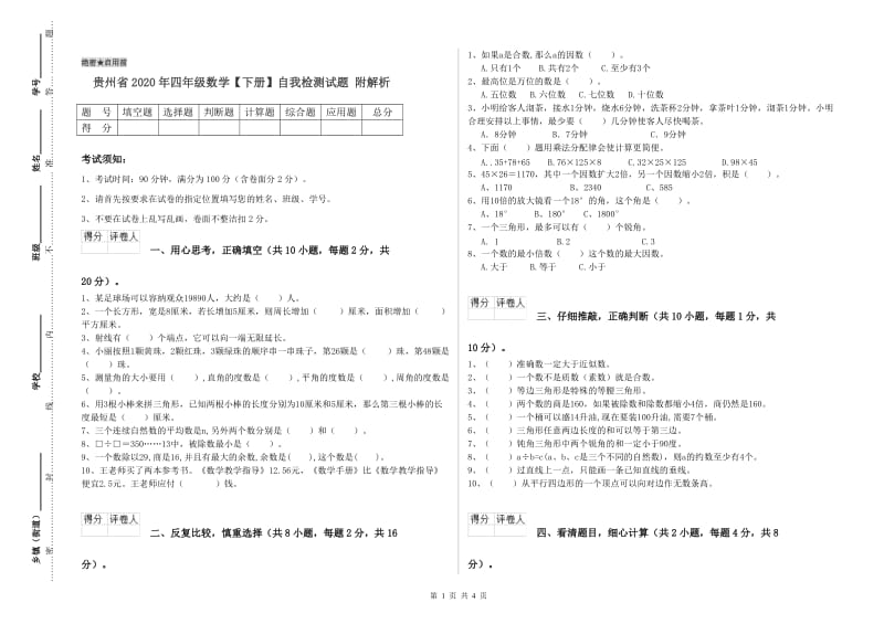 贵州省2020年四年级数学【下册】自我检测试题 附解析.doc_第1页