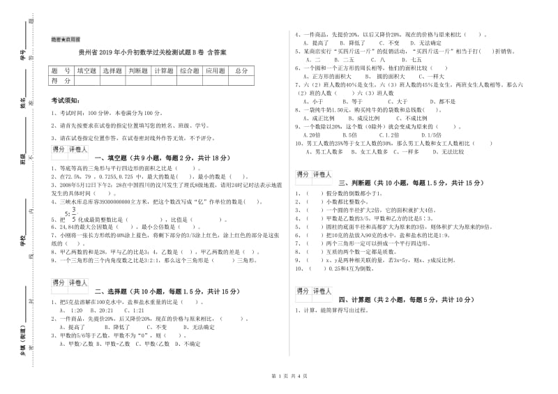 贵州省2019年小升初数学过关检测试题B卷 含答案.doc_第1页