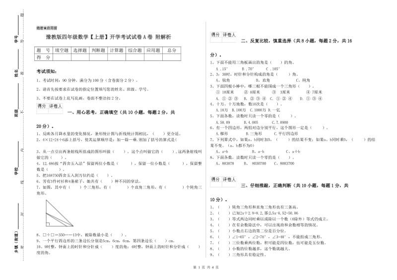 豫教版四年级数学【上册】开学考试试卷A卷 附解析.doc_第1页