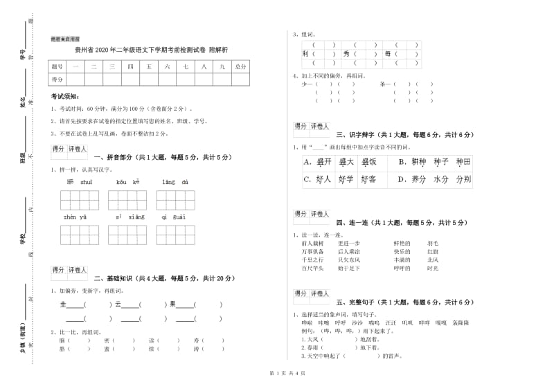 贵州省2020年二年级语文下学期考前检测试卷 附解析.doc_第1页