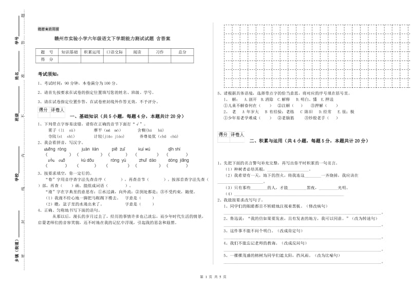 赣州市实验小学六年级语文下学期能力测试试题 含答案.doc_第1页