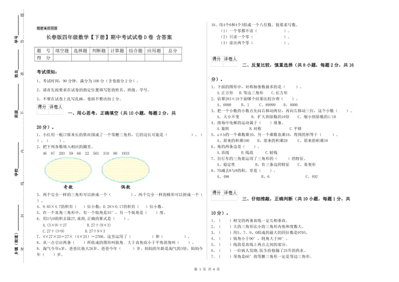 长春版四年级数学【下册】期中考试试卷D卷 含答案.doc_第1页