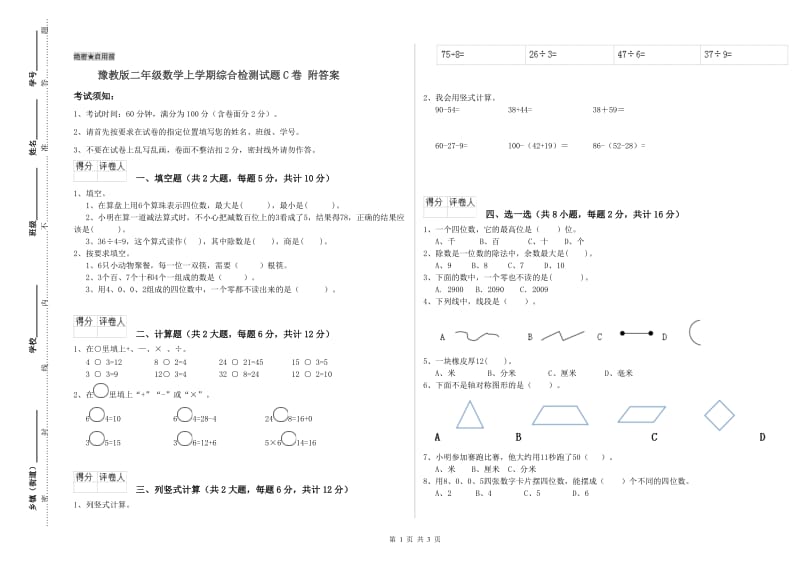 豫教版二年级数学上学期综合检测试题C卷 附答案.doc_第1页