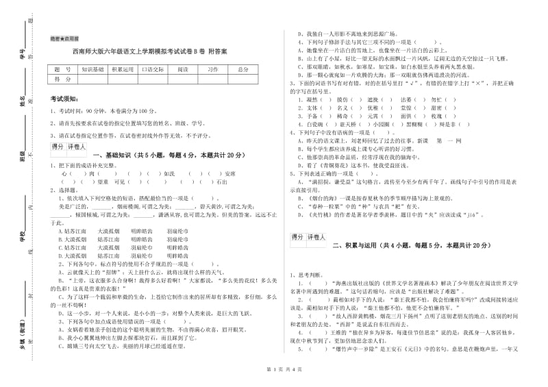 西南师大版六年级语文上学期模拟考试试卷B卷 附答案.doc_第1页