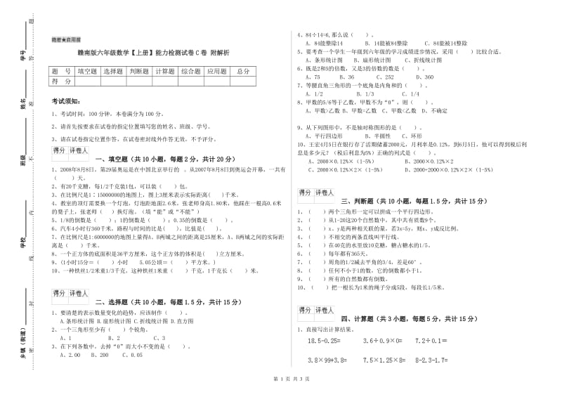 赣南版六年级数学【上册】能力检测试卷C卷 附解析.doc_第1页