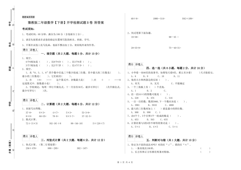 豫教版二年级数学【下册】开学检测试题B卷 附答案.doc_第1页