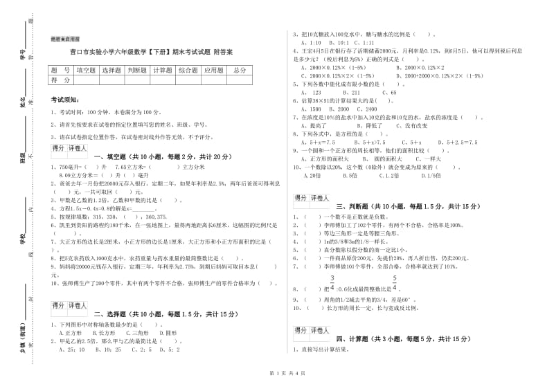 营口市实验小学六年级数学【下册】期末考试试题 附答案.doc_第1页