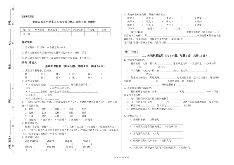 贵州省重点小学小升初语文综合练习试卷C卷 附解析.doc_第1页