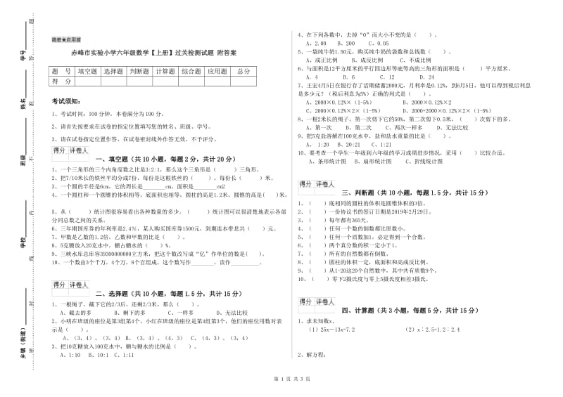 赤峰市实验小学六年级数学【上册】过关检测试题 附答案.doc_第1页