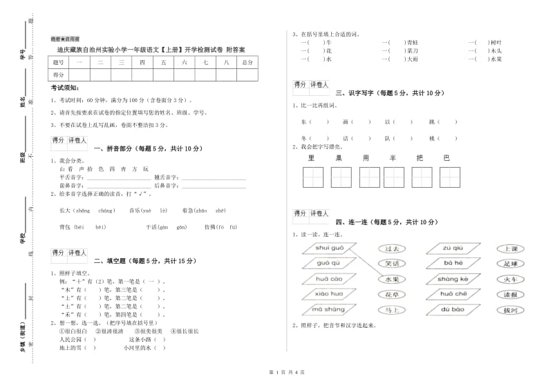 迪庆藏族自治州实验小学一年级语文【上册】开学检测试卷 附答案.doc_第1页