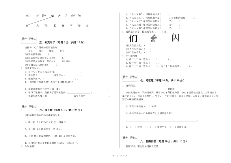 迪庆藏族自治州实验小学一年级语文【上册】开学检测试卷 附答案.doc_第2页