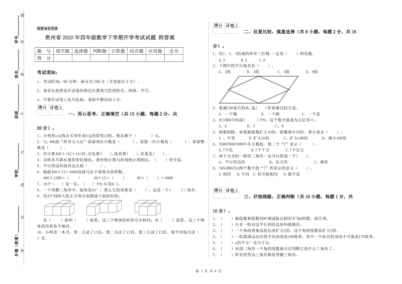 贵州省2020年四年级数学下学期开学考试试题 附答案.doc_第1页