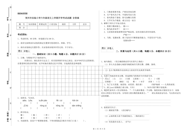 贺州市实验小学六年级语文上学期开学考试试题 含答案.doc_第1页