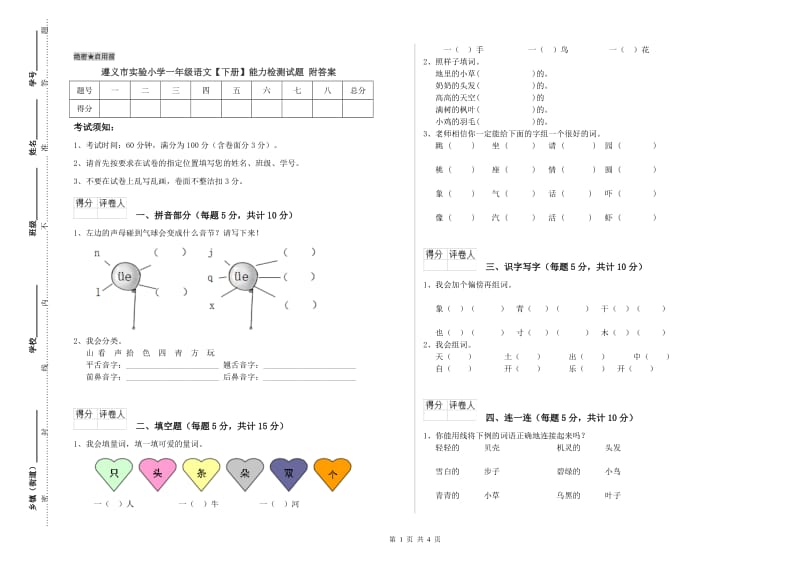 遵义市实验小学一年级语文【下册】能力检测试题 附答案.doc_第1页