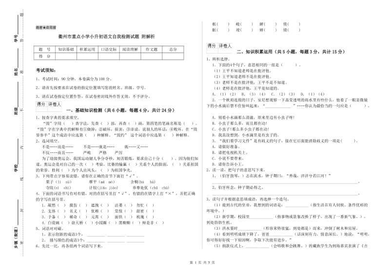 衢州市重点小学小升初语文自我检测试题 附解析.doc_第1页