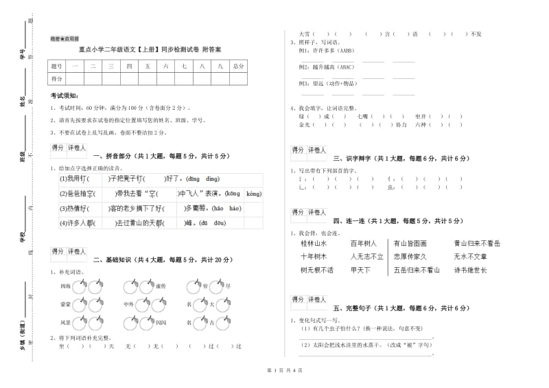 重点小学二年级语文【上册】同步检测试卷 附答案.doc_第1页