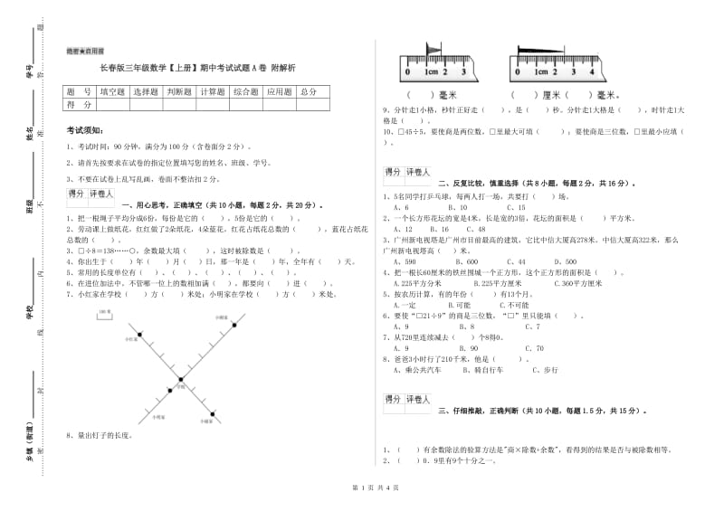 长春版三年级数学【上册】期中考试试题A卷 附解析.doc_第1页