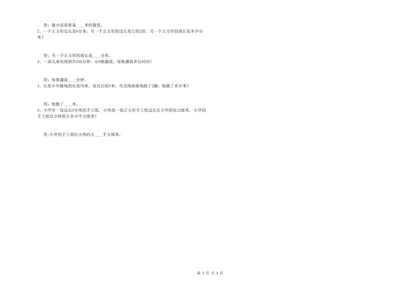 长春版三年级数学【上册】期中考试试题A卷 附解析.doc_第3页