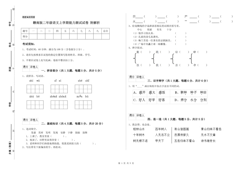 赣南版二年级语文上学期能力测试试卷 附解析.doc_第1页