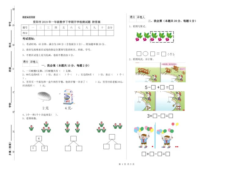 资阳市2019年一年级数学下学期开学检测试题 附答案.doc_第1页