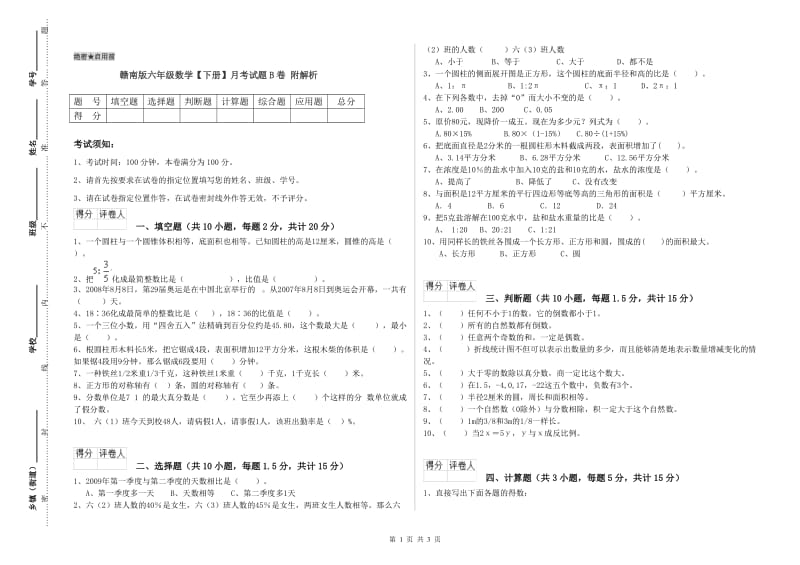 赣南版六年级数学【下册】月考试题B卷 附解析.doc_第1页