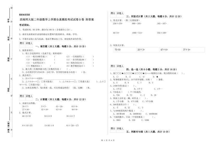 西南师大版二年级数学上学期全真模拟考试试卷B卷 附答案.doc_第1页