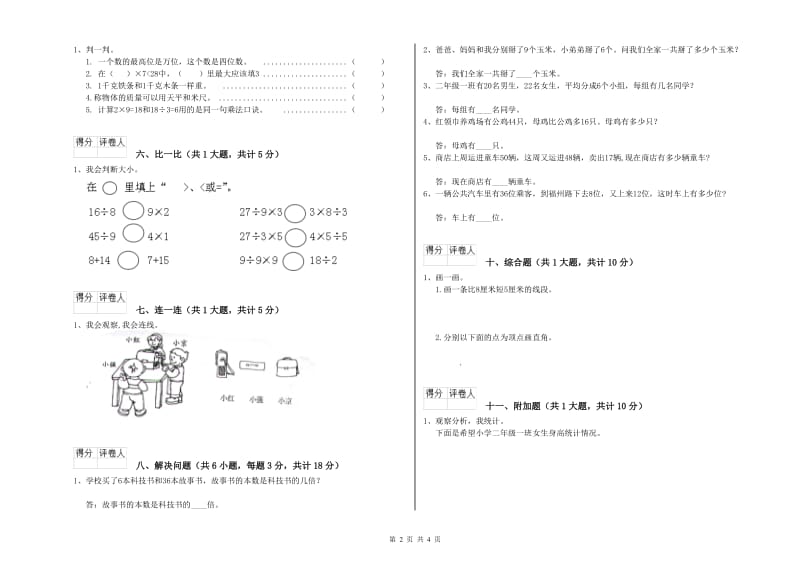 西南师大版二年级数学上学期全真模拟考试试卷B卷 附答案.doc_第2页