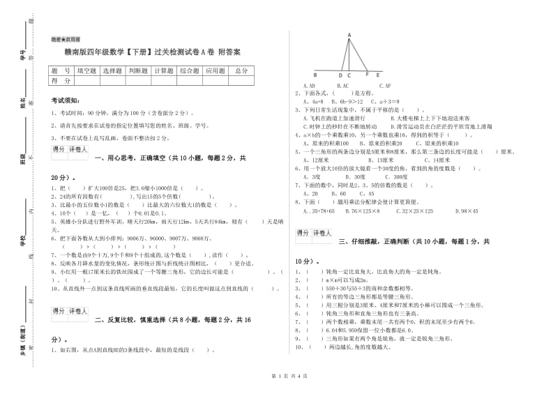 赣南版四年级数学【下册】过关检测试卷A卷 附答案.doc_第1页