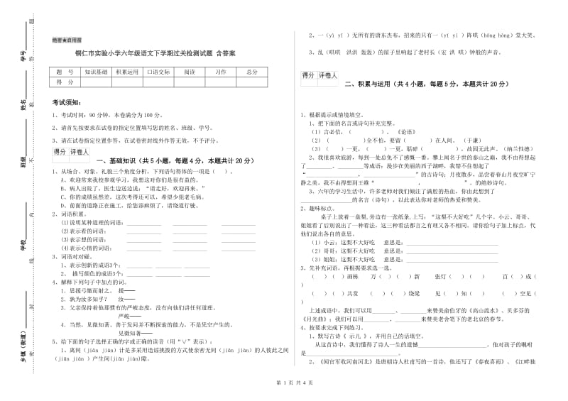 铜仁市实验小学六年级语文下学期过关检测试题 含答案.doc_第1页