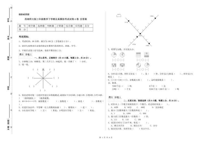 西南师大版三年级数学下学期全真模拟考试试卷A卷 含答案.doc_第1页