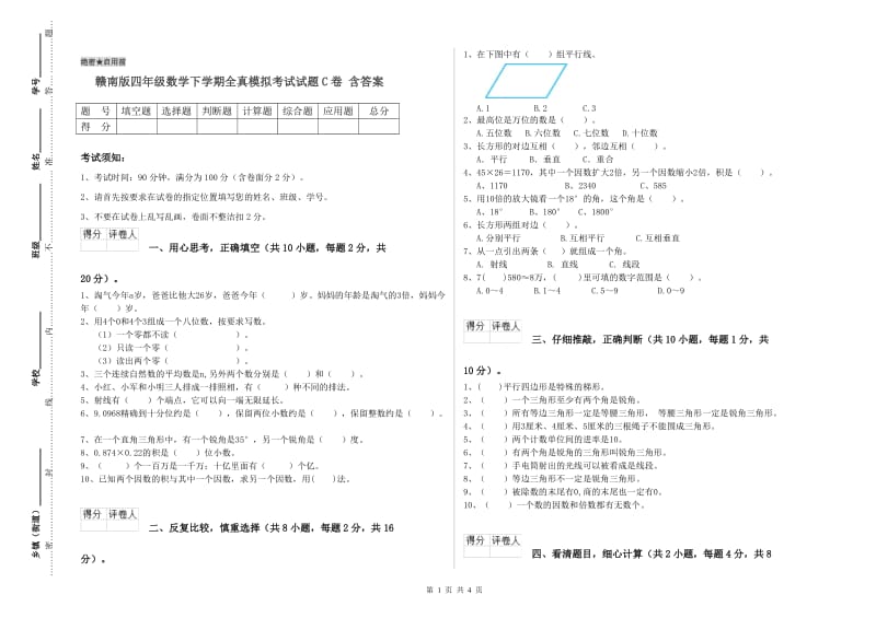 赣南版四年级数学下学期全真模拟考试试题C卷 含答案.doc_第1页