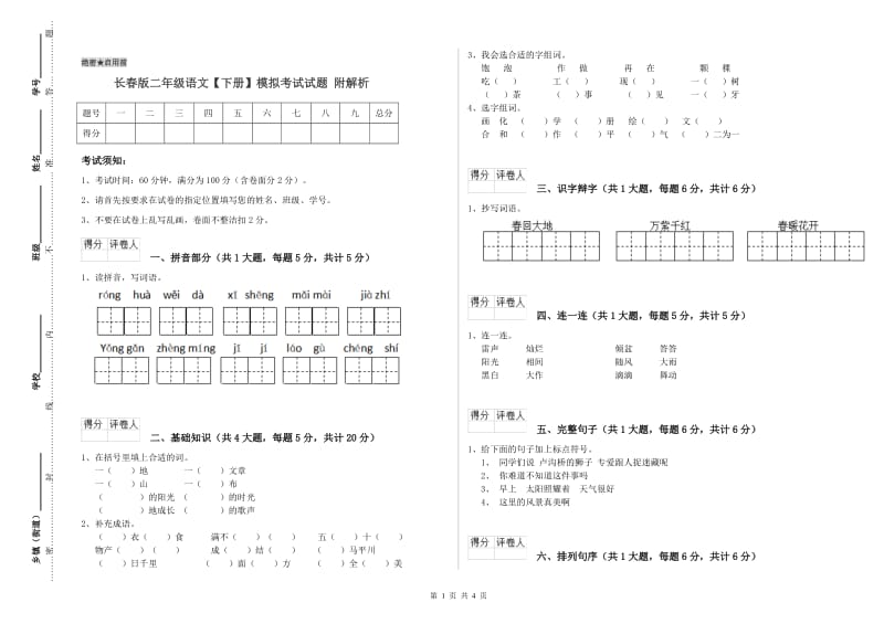 长春版二年级语文【下册】模拟考试试题 附解析.doc_第1页