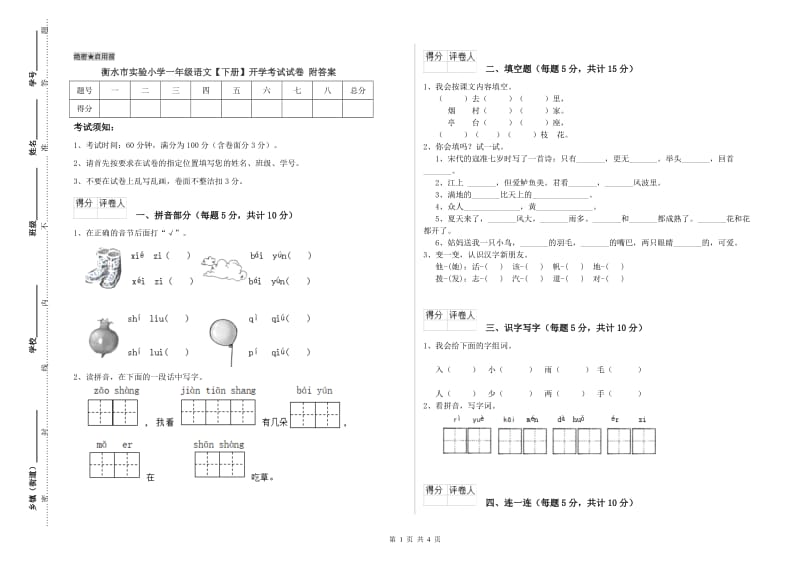 衡水市实验小学一年级语文【下册】开学考试试卷 附答案.doc_第1页