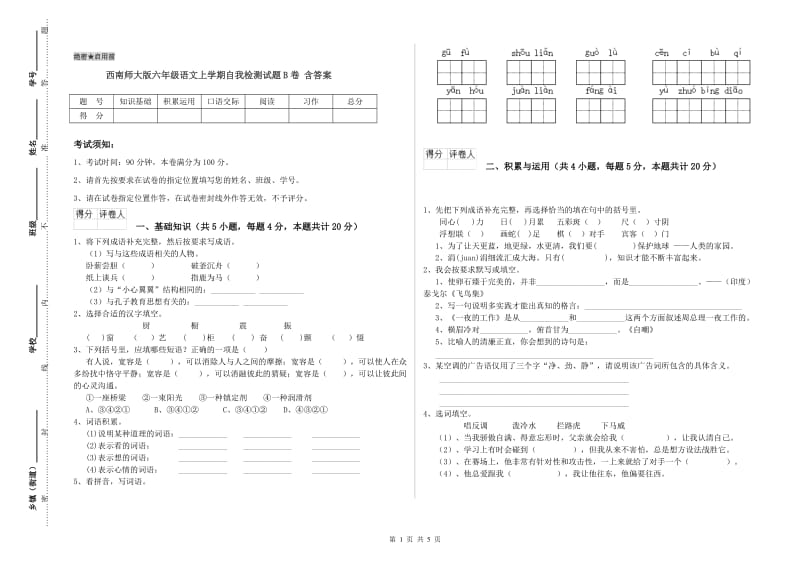 西南师大版六年级语文上学期自我检测试题B卷 含答案.doc_第1页