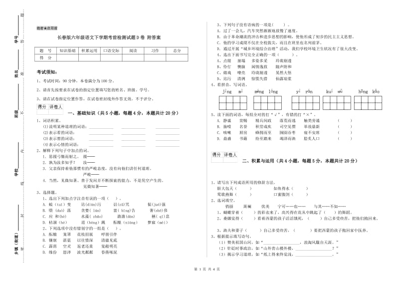 长春版六年级语文下学期考前检测试题D卷 附答案.doc_第1页