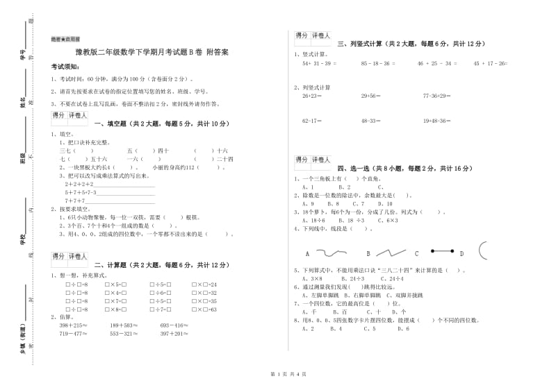 豫教版二年级数学下学期月考试题B卷 附答案.doc_第1页