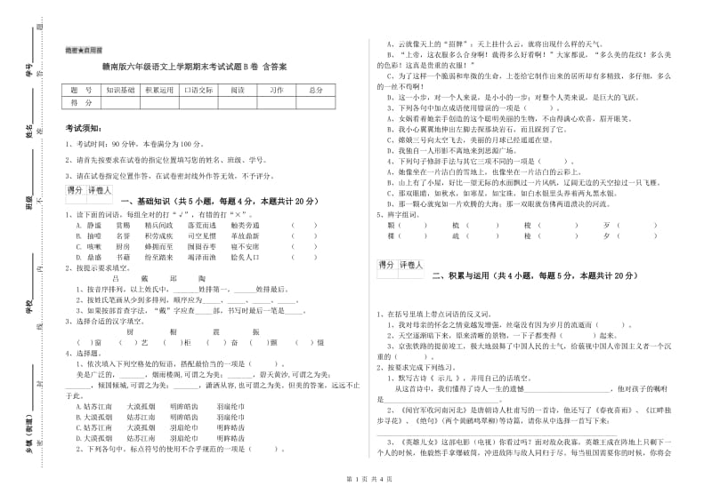 赣南版六年级语文上学期期末考试试题B卷 含答案.doc_第1页