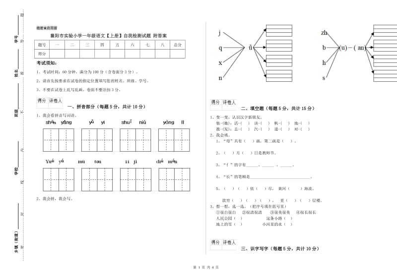 襄阳市实验小学一年级语文【上册】自我检测试题 附答案.doc_第1页