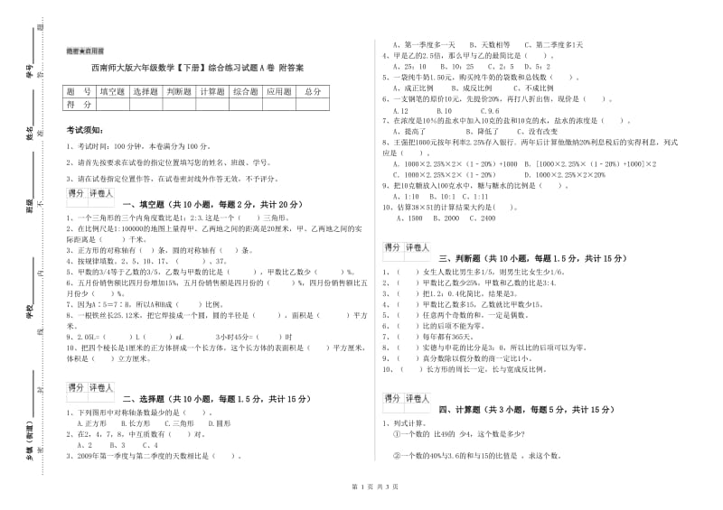 西南师大版六年级数学【下册】综合练习试题A卷 附答案.doc_第1页