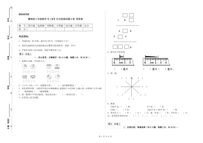 赣南版三年级数学【上册】过关检测试题B卷 附答案.doc_第1页