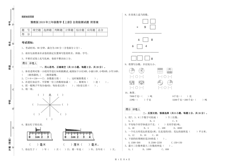 豫教版2019年三年级数学【上册】自我检测试题 附答案.doc_第1页