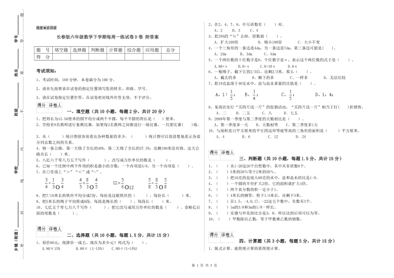 长春版六年级数学下学期每周一练试卷D卷 附答案.doc_第1页